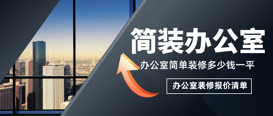 簡單辦公室裝修多少錢一平？簡裝辦公室裝修報價清單